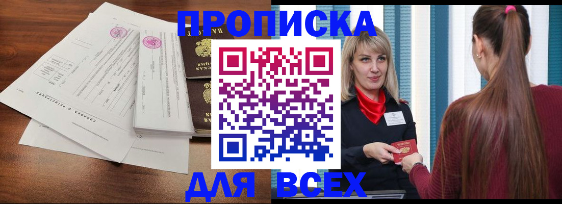 временная прописка в Тобольске