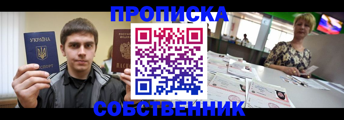 прописка 2025 в Тобольске